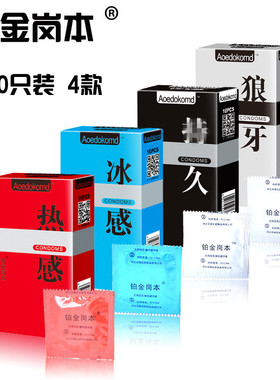 铂金岗本超薄狼牙冰感热感持久延时10只装避孕套Pack 10 condoms