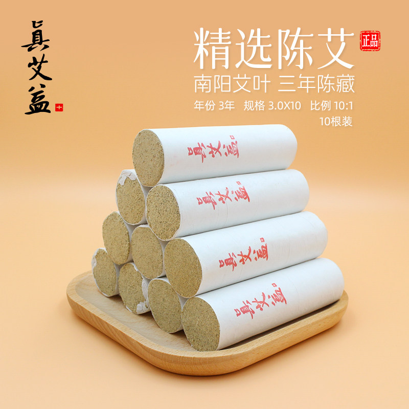 【真艾益+】精选陈艾3.0短三年艾条10根装艾灸