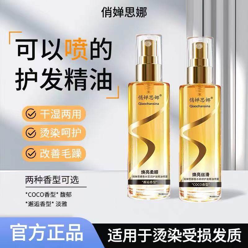 俏婵思娜香水护发精油喷雾防干枯持久留香清爽柔顺免洗养发精油