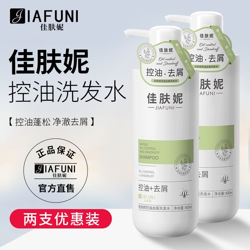 佳肤妮控油洗发水去屑净爽男士女士佳扶妮佳芙妮正品官方旗舰店