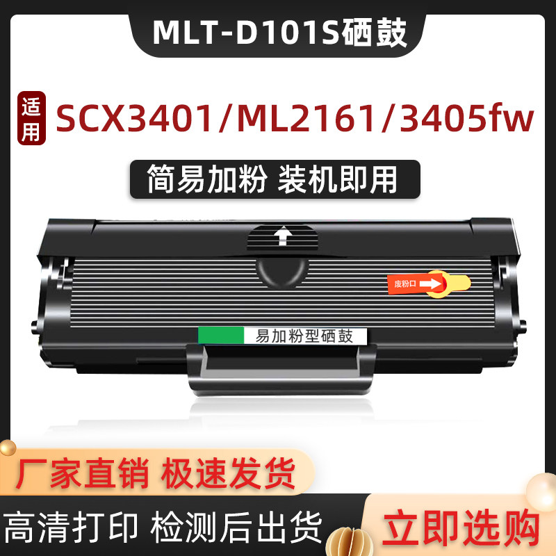 适用三星SCX3401硒鼓D101S 2161 2165 2160 2166墨盒3405碳粉3400