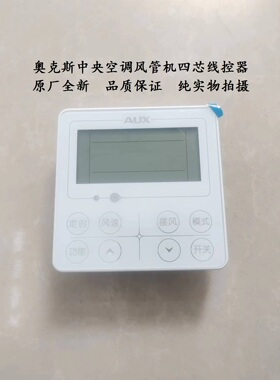 奥克斯中央空调风管机配件XK04-DY485(AUX)-C1(SY)8键总成线控器