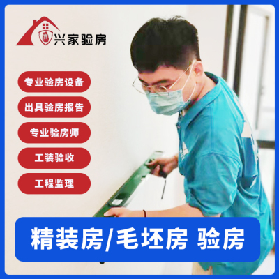 重庆上门验房服务验房师九龙坡沙坪坝南岸北碚渝北精装毛坯房验房