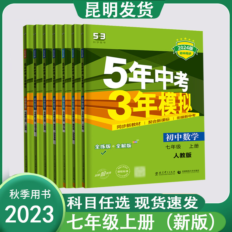 曲一线 2024版5年中考3年模拟语文数学英语生物地理历史道法七年级上册人教版 53初中同步练习册同步教辅五年中考三年模拟使用感如何?