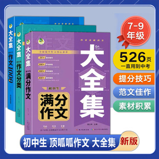 顶呱呱小学初中作文1000篇满分作文大全集 作文分类大全集 初中生满分作文 作文分类大全集提高语文写作中教辅推荐