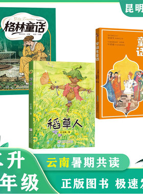 昆明暑假阅读书目2升3年级安徒生童话安徒生安徽少年儿童出版社格林童话格林兄弟稻草人叶圣陶浙江少年儿童出版社