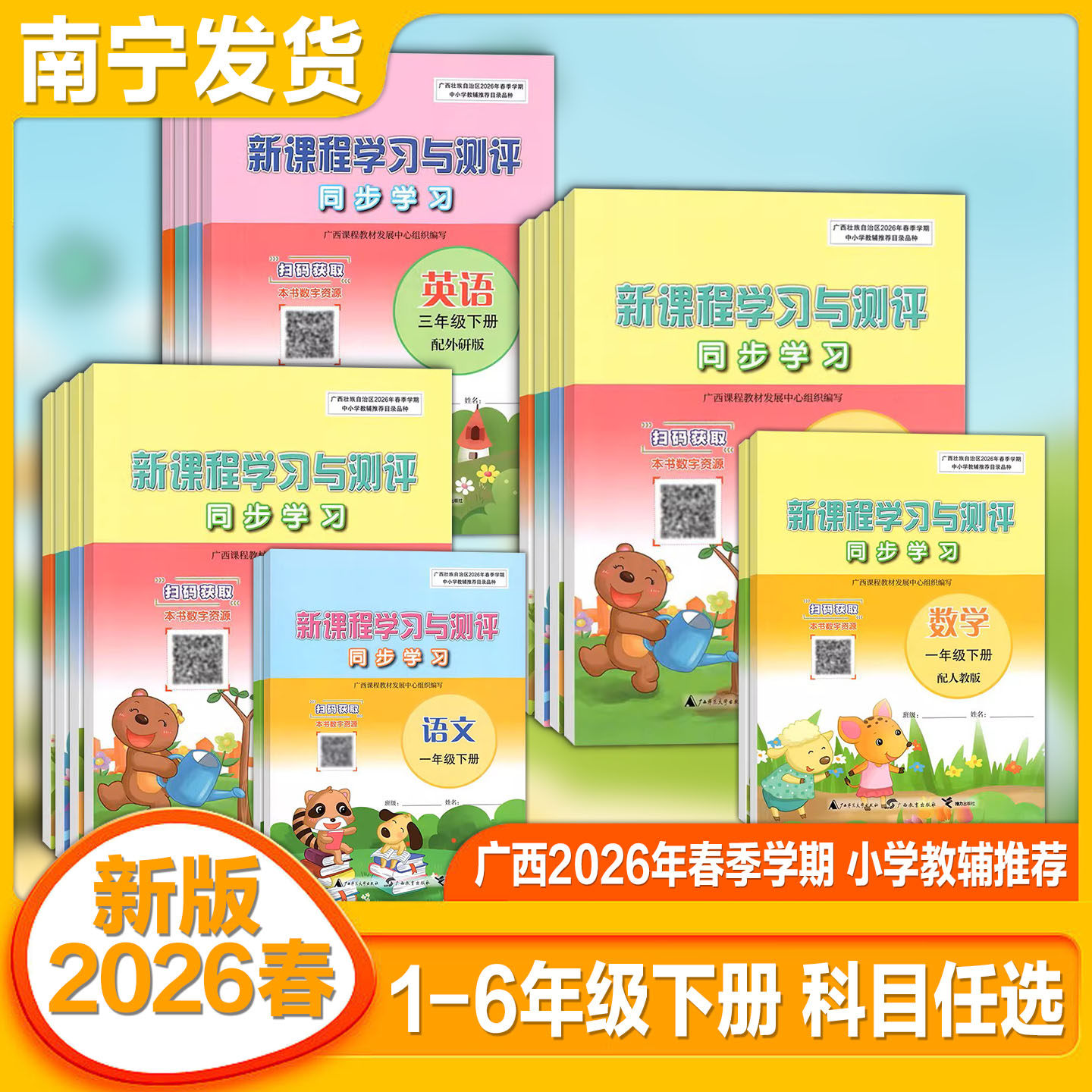 2026春季广西小学新课程学习与测评同步学习语文数学英语一二三四五六年级人教苏教版北师大外研版接力出版社