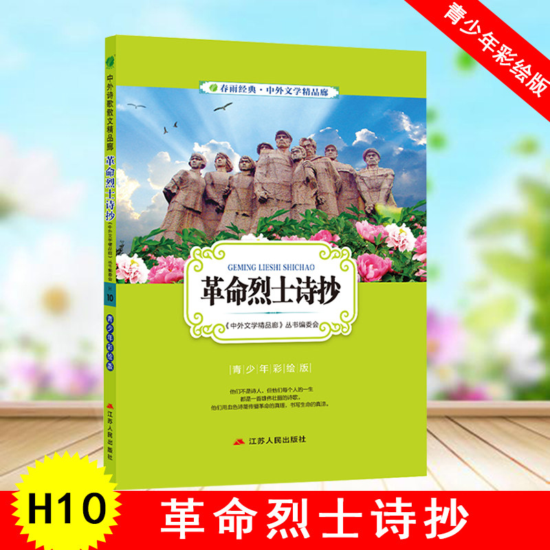 春雨经典 中外文学精品廊 革命烈士诗抄 H10 青少年彩绘版 江苏人民出版社 中国古典文学精品廊 中小学课内外读物青少版|msdalam kategori buku/Magazine/akhbar, buku kanak-kanak/Tambahan, buku kanak-kanak lain - dari Buy2taobao.com untuk memberikan perkhidmatan ejen Taobao profesional membeli