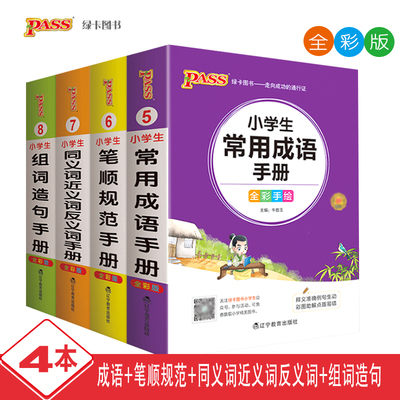 pass笔顺规范手册同义词近义词