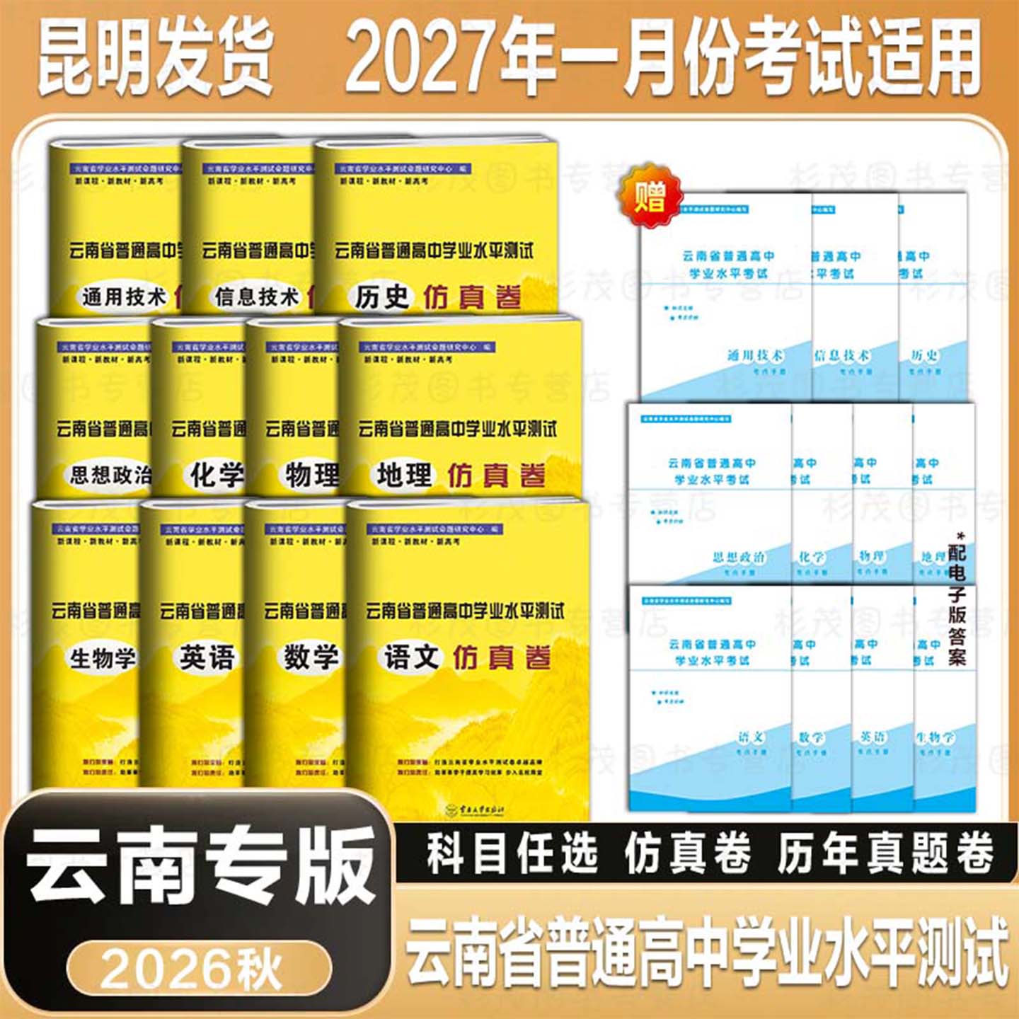 云南省普通高中学业水平考试卷语文数学英语物理化学生物地理历史政治信息技术通用技术 云南省高中会考真题仿真卷