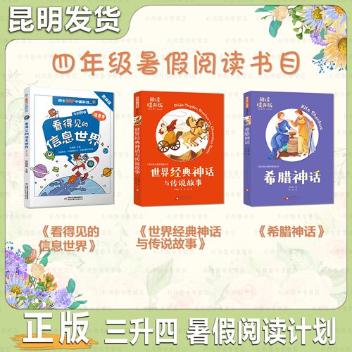 四年级暑假阅读计划希腊神话世界经典神话与传说北京教育出版社看得见的信息世界中国少年儿童出版社