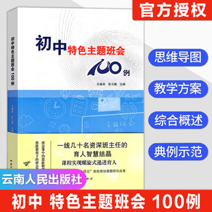 云南人民出版 递进育人初中班会书籍 社 育人智慧结晶课程实现螺旋式 初中特色主题班会100例一线几十名资深班主任