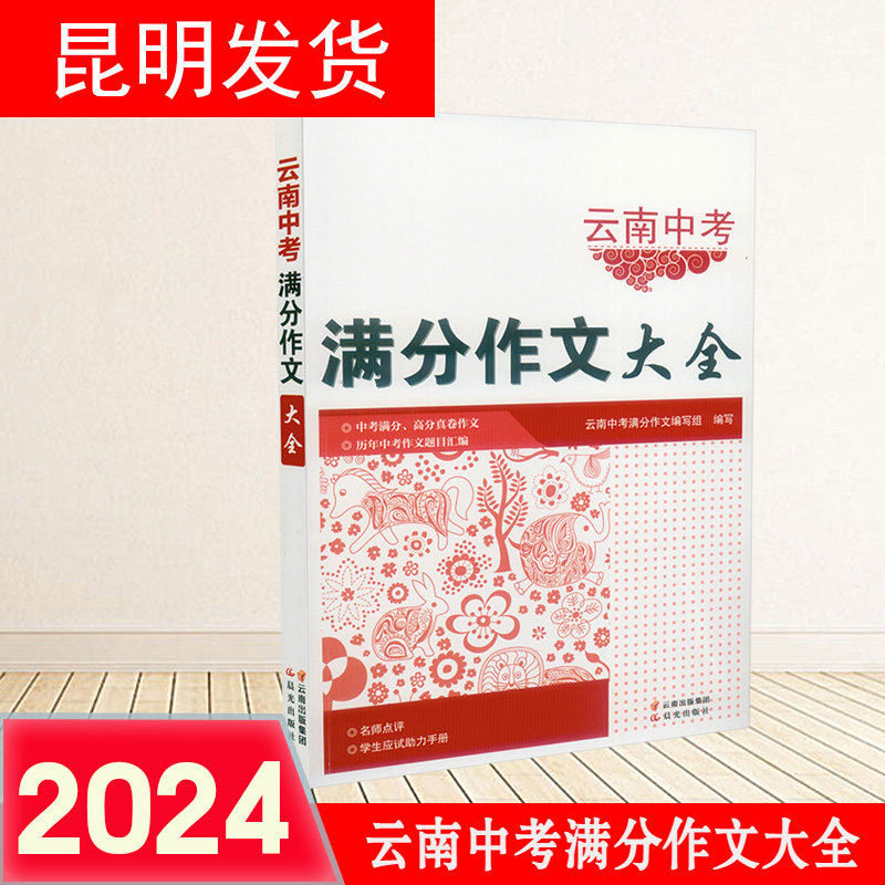 云南中考满分作文大全 中考作文题目汇编专家点评 初中生语文作文教辅资料云南中考总复习中考满分作文一本全