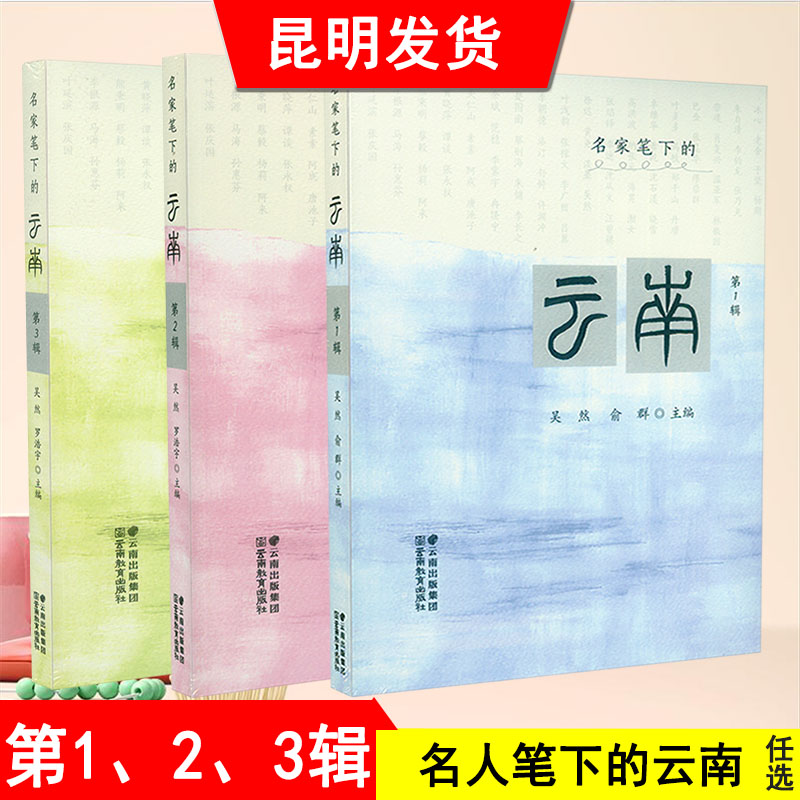 名家笔下的云南文学书籍