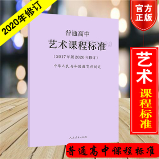 普通高中艺术课程标准 2017年版2020修订 人民教育出版社 高中艺术课标人教版