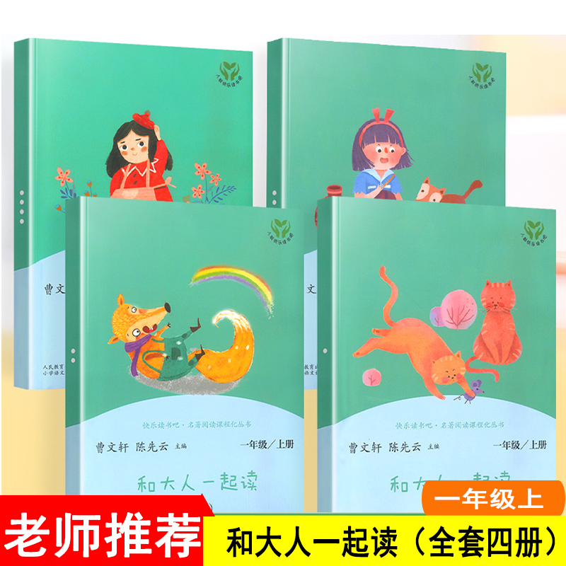 快乐读书吧 和大人一起读一年级上册全套4册注音版 配人教版语文教材 小学生1年级上册课外书籍 人民教育出版社