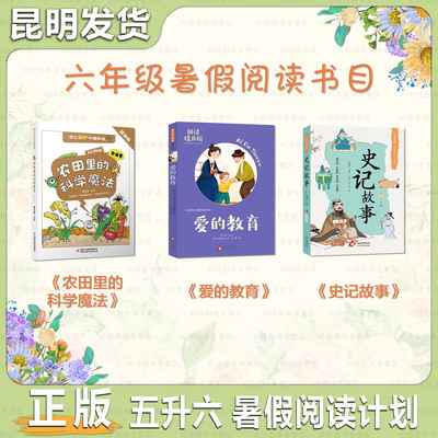 六年级暑假阅读计划史记故事爱的教育北京教育出版社农田里面的科学魔法中国少年儿童出版社