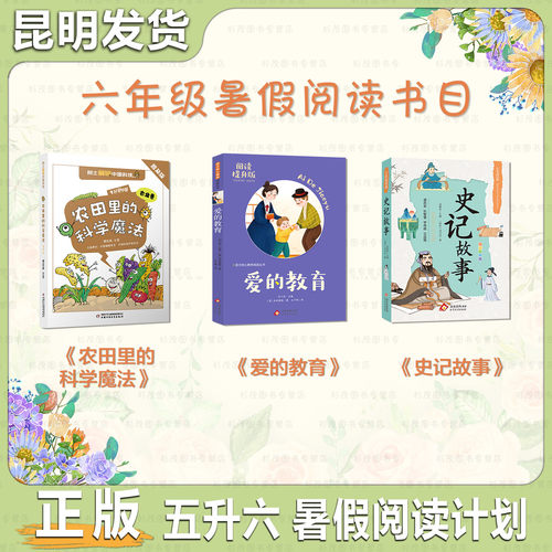 六年级暑假阅读计划史记故事爱的教育北京教育出版社农田里面的科学魔法中国少年儿童出版社