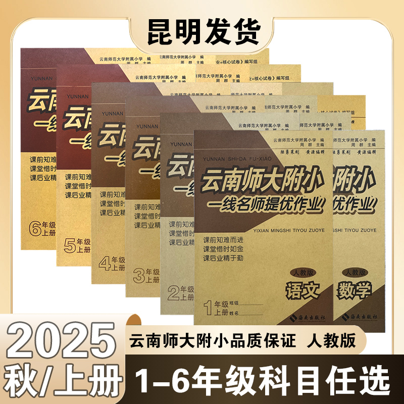 云南师大附小一线提优作业