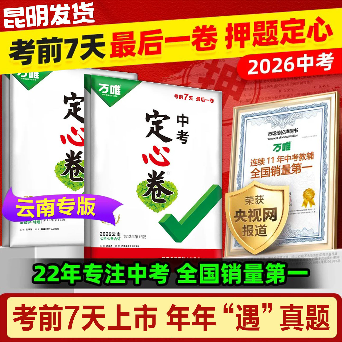 万唯中考定心卷2026云南中考定心卷考考前精准2套语文数学英语物理化学历史道法生物地理万唯黑白卷中考 万维云南中考定心卷