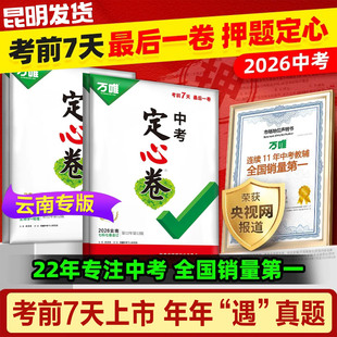 万唯中考定心卷2026云南中考定心卷考考前精准2套语文数学英语物理化学历史道法生物地理万唯黑白卷中考 万维云南中考定心卷