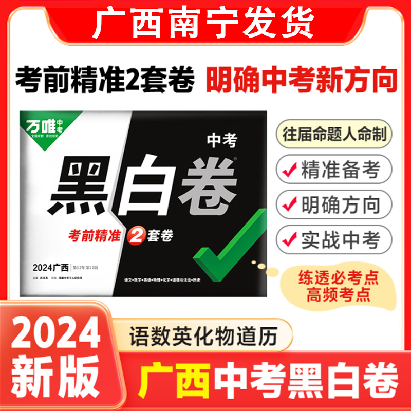 万唯中考黑白卷2024广西中考黑白卷数学语文英语物理化学政治历史考前精准2套模拟试卷试题研究初三总复习资料真题押题卷万维教育