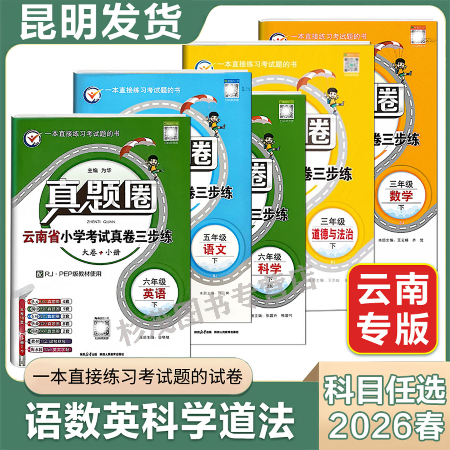 云南真题圈云南省小学考试真卷三步练一二三四五六年级上下册语文数学英语科学小学真题卷下册同步单元期中期末考试卷测试卷
