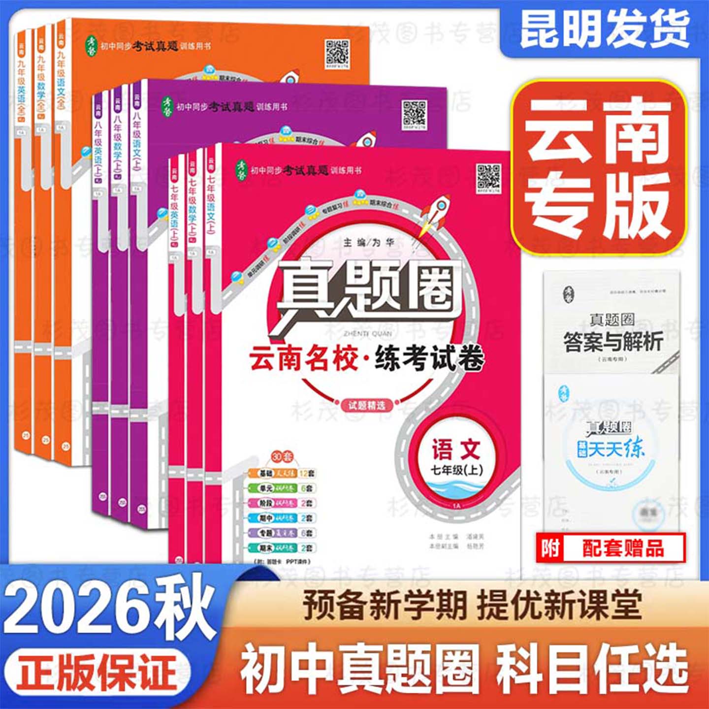 云南真题圈试卷初中七八九年级上下册语文数学英语物理化学历史道德与法含单元期中期末真题试卷云南名校练考试卷