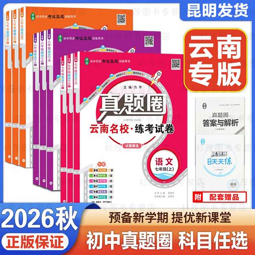 云南真题圈试卷初中七八九年级上下册语文数学英语物理化学历史道德与法含单元期中期末真题试卷云南名校练考试卷