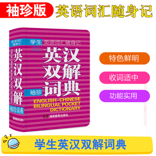 口袋袖 高中初中小学生实用英语字典英汉双解小词典迷你版 珍 小本英语丛书考试640页新版 英汉双解小词典