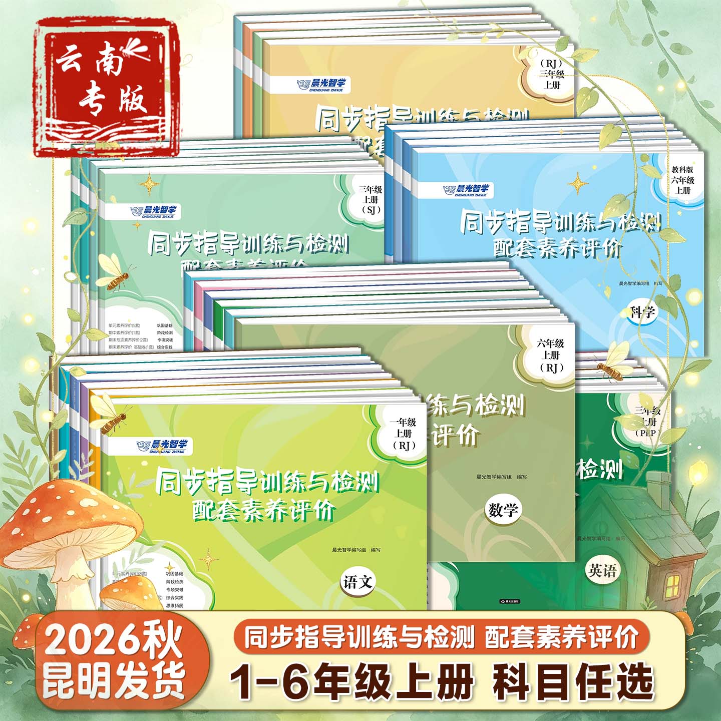 晨光智学云南专版小学同步练习册2026秋同步指导训练与检测配套素养评价语文数学英语人教版一二三四五六年级上册云南教辅图书资料