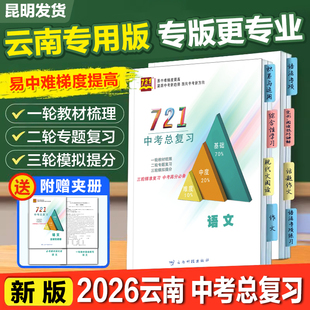 2026云南州市中考721中考总复习语文数学英语物理化学生物地理历史道德与法治信息技术复习知识点梳理云南中考总复习资料