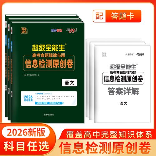 天利38套2026超级全能生高考命题规律与题信息检测原创卷语文数学英语新高考一轮复习试卷高考高中预测提分冲刺模拟卷配答题卡