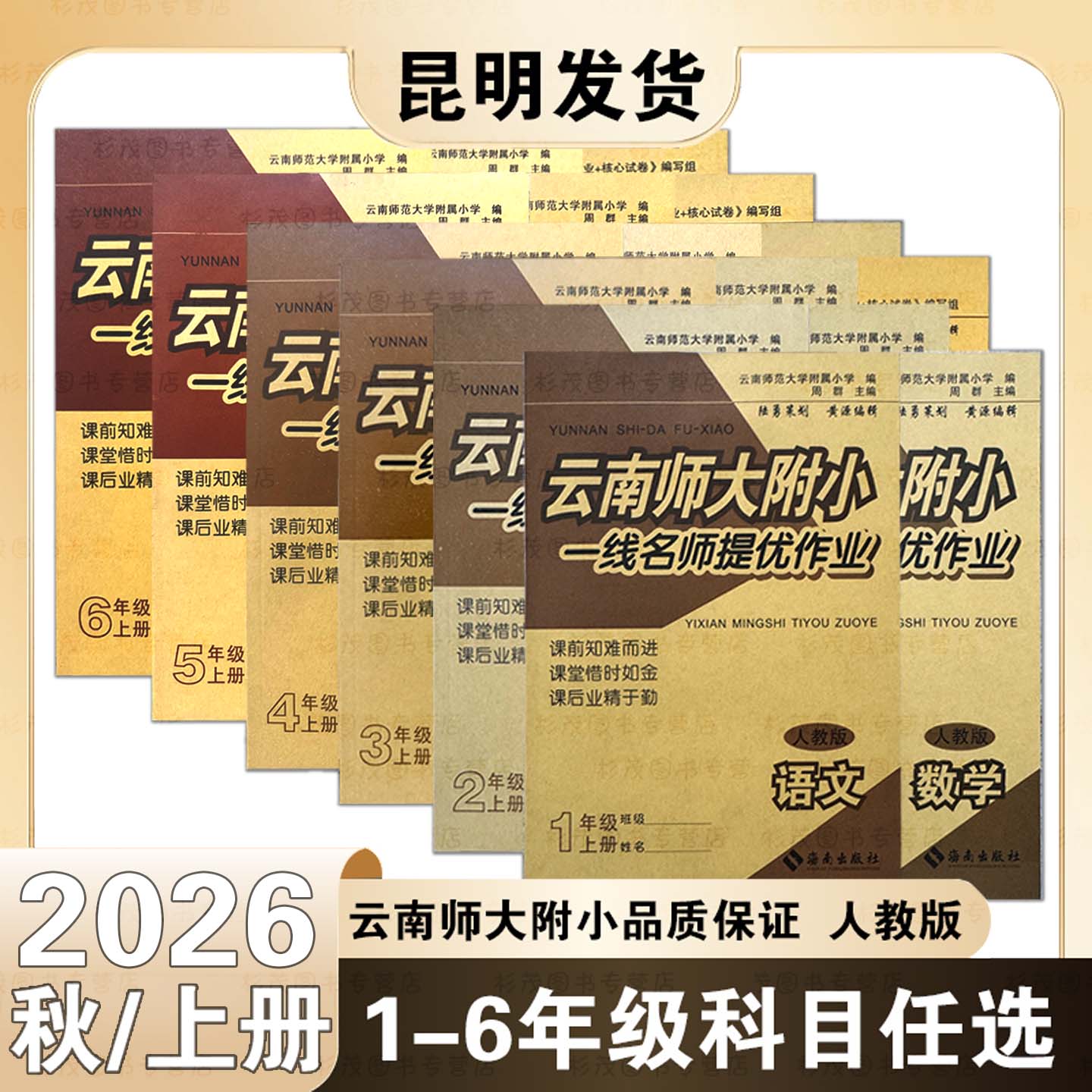2026秋云南师大附小一线名师提优作业一二三四五六年级上下册语文数学英语书同步辅导书人教版一线名师核心试卷配套练习