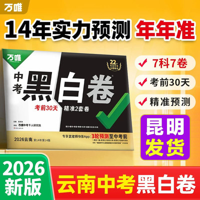 万唯教育中考黑白2026云南