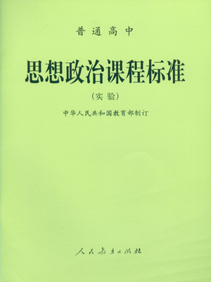 正版普通高中思想政治课程标准（实验）人民教育出版社 课程标准 思想政治