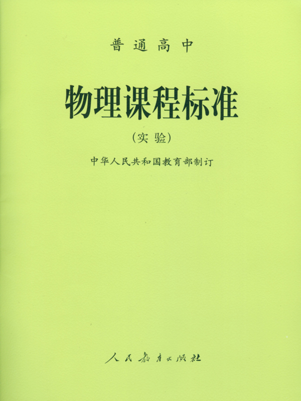 2017年使用正版普通高中物理课程标准(实验)人民教育出版社 课程标准 物理  人教版 教师学生参考用书