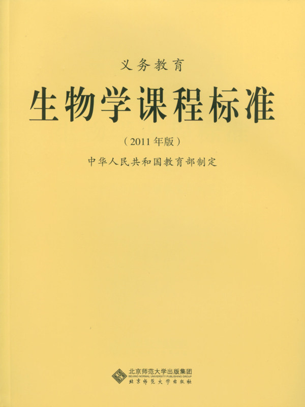 义务教育生物课程标准(2011年版)