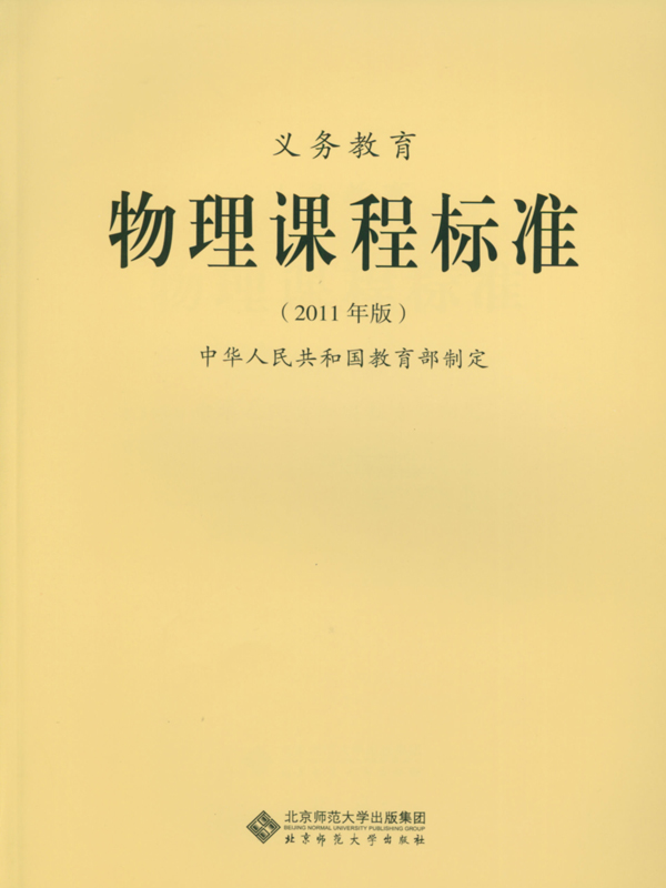 义务教育 物理课程标准（2011年版）