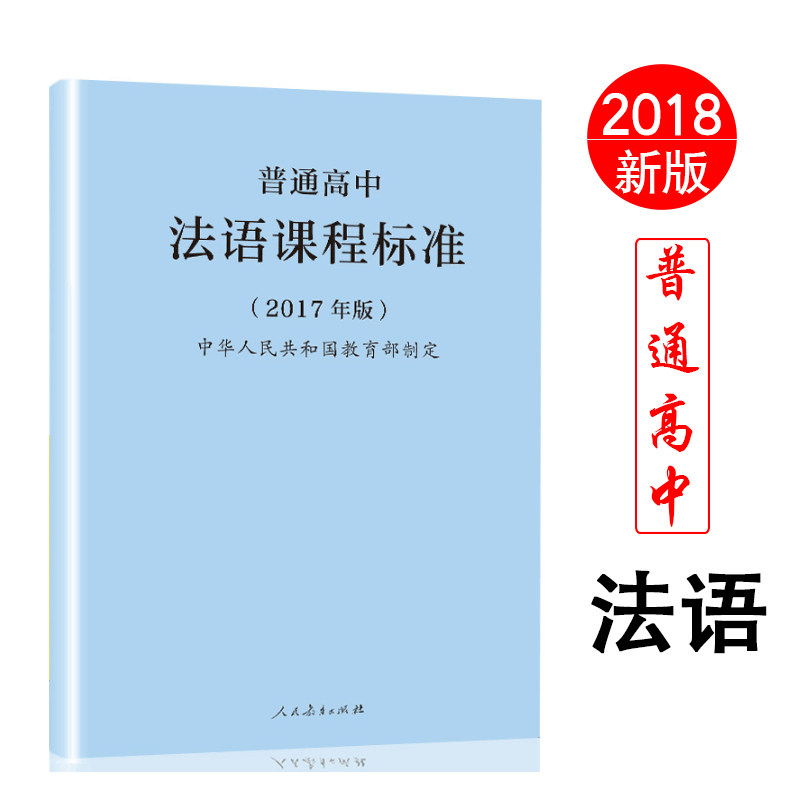 【昆明发货】2018年新版 普通高中法语课程标准 2017年版 人民教育