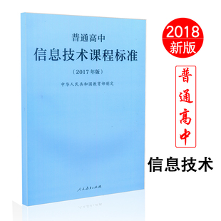 【量大从优】2018新版 普通高中信息技术课程标准2017年版 人民教育出版社