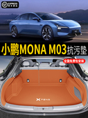 25小鹏莫纳M03行李箱垫完全包围特殊 用 M03行李箱垫汽车内饰改装