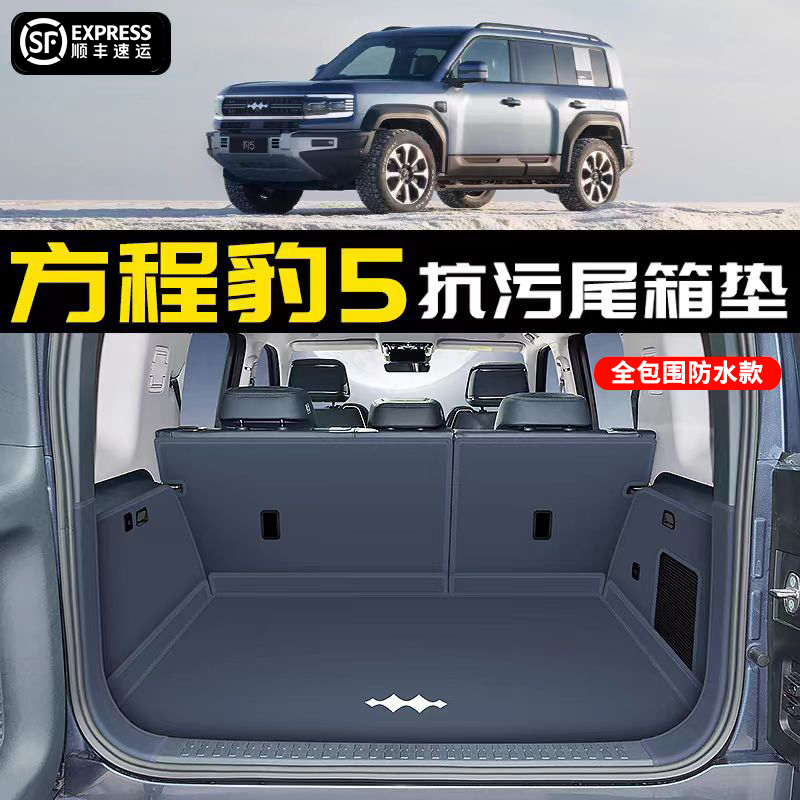 【官方推荐】方程豹5后备箱垫