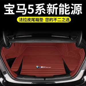 15-22款宝马530Le 535Le后备箱垫全包围5系新能源混动汽车尾箱垫