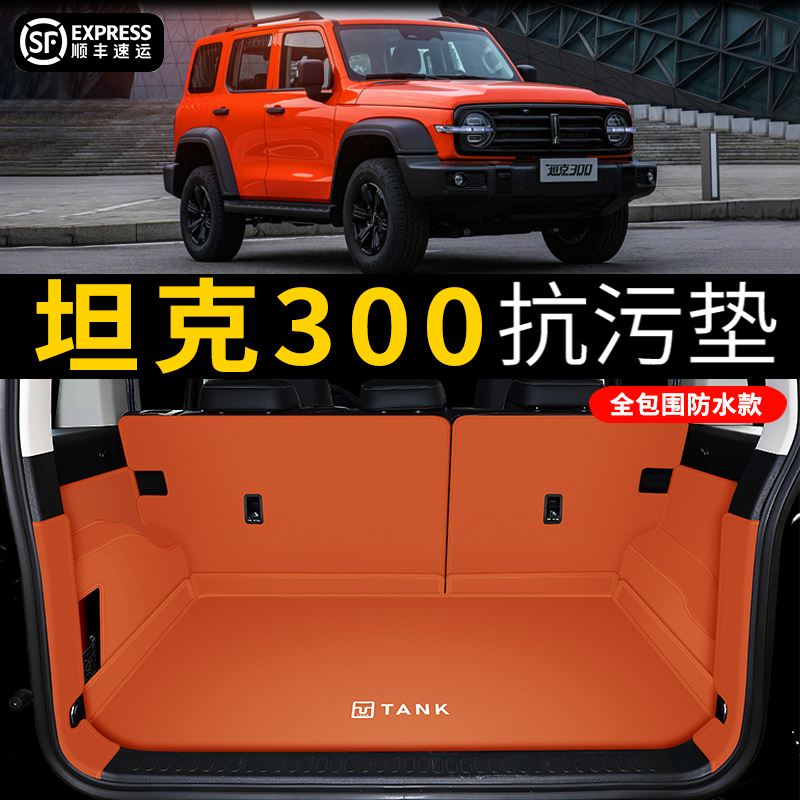 適用于坦克300全包圍后備箱墊