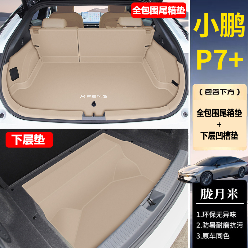 適用于小鵬P7+全包圍后備箱墊