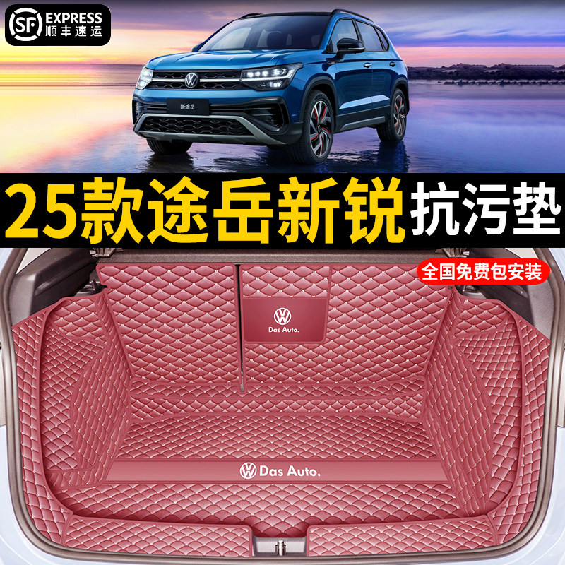 2025款大众途岳新锐后备箱垫全包围途岳防水尾箱垫子汽车内饰用品,汽车用品/电子/清洗/改装,专车专用后备箱垫,淘宝优惠券,粉丝福利购,淘宝优惠卷