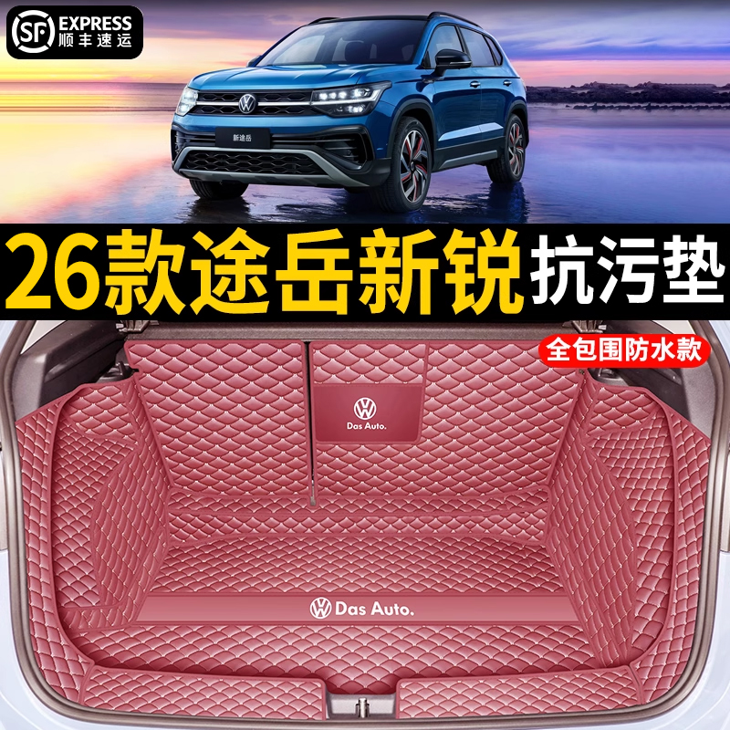 适用于大众途岳新锐全包围尾箱垫