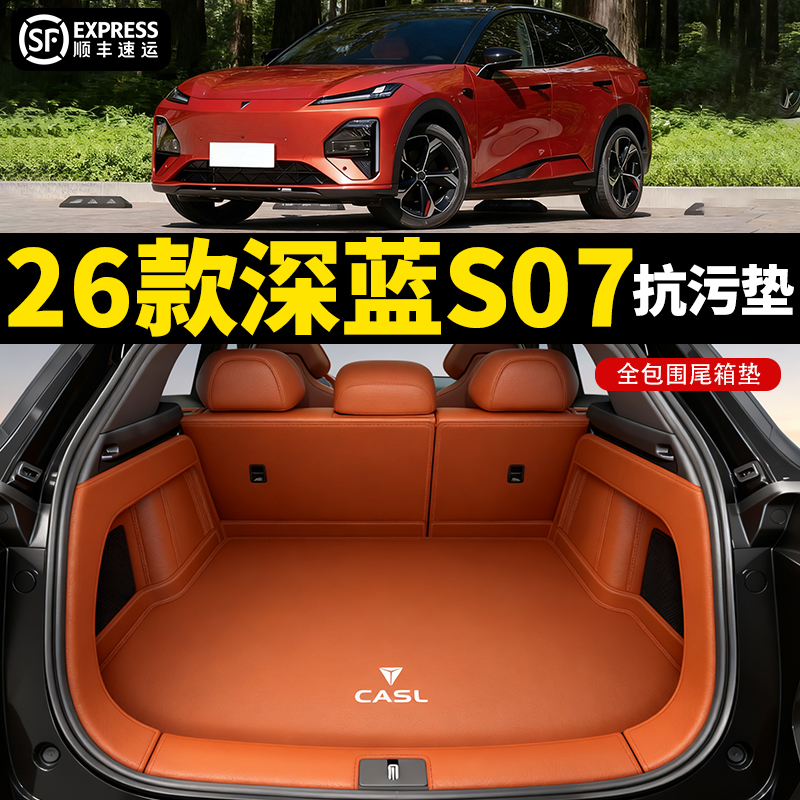 适用于深蓝S07全包围后备箱垫