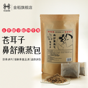 金稻苍耳子鼻舒熏蒸包缓解鼻塞流涕鼻炎温和润养熏蒸药包疏鼻通窍